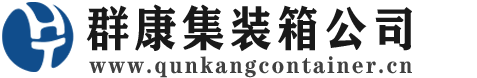 翔安集装箱 - 翔安二手集装箱 - 翔安海运集装箱 - 群康集装箱服务公司